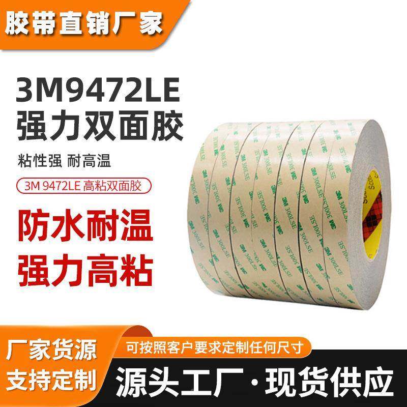 3m9472le双面胶 透明无基材300les胶带耐高温模切强粘性3m双面胶