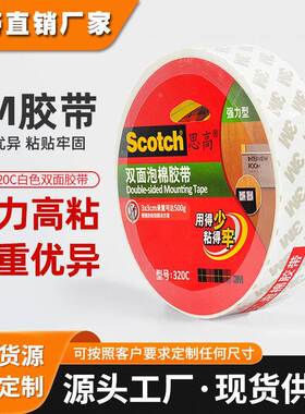 3m思高320C泡棉双面胶 白色高粘度强力胶带420C加厚家用3m双面胶