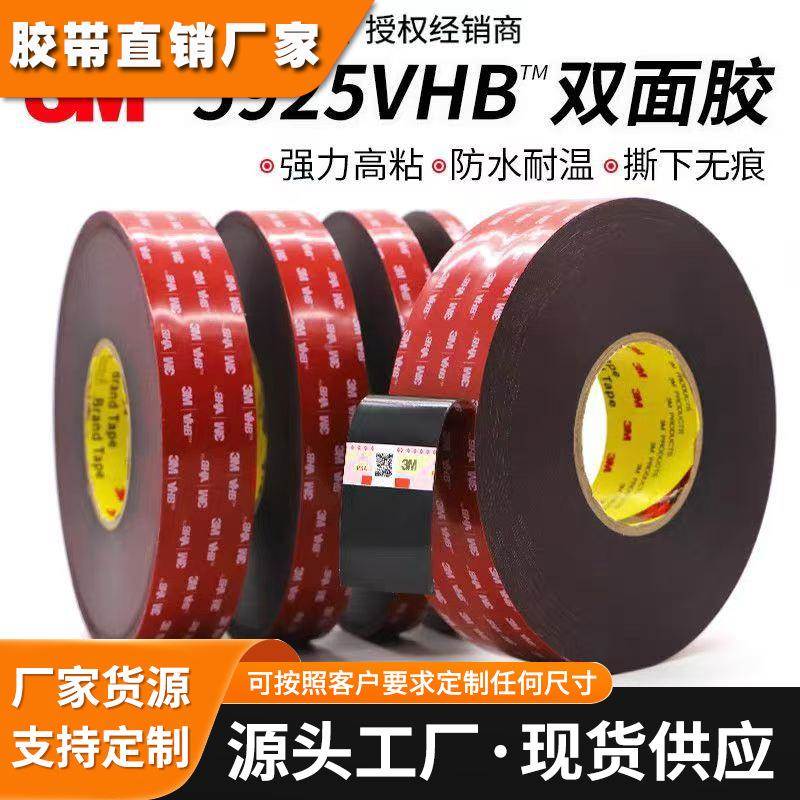 正品3M5925强力耐高温丙烯酸泡棉高粘度无痕胶带汽车装饰金属