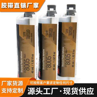 3mDP8005 环氧树脂透明胶水AB金属聚丙烯PP聚乙烯黑色pe塑料