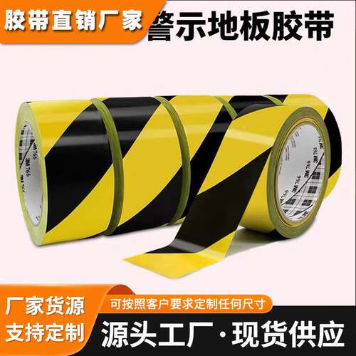 3mPVC警示胶带黑黄斑马线地标划线 地板停车场警戒标识胶带3m766