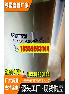 德莎67208/67210/67215双面高抗震PU基材易拉胶电池专用胶带模切