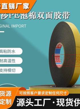 德莎62852tesa62852黑色PE泡棉双面胶带铭牌字牌固定装饰件模切片