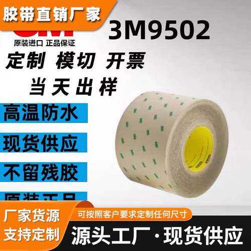 3M9502双面胶无基材双面胶带粘性强耐高温透明无痕转移胶膜