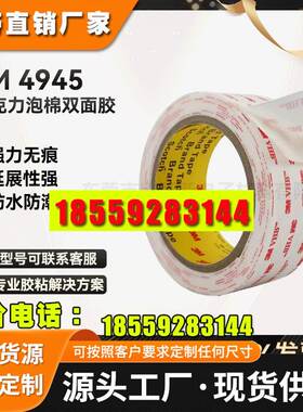 3M4945丙烯酸泡棉胶带强力防水无痕密封汽车双面胶3M泡棉胶带