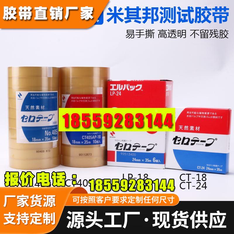 NICHIBAN米其邦胶带植物系405AP-CT18-LP24百格油墨透明 测试胶带