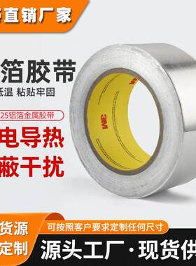 3m425铝箔胶带 电镀屏蔽导电金属胶带耐腐蚀高温隔热阻燃铝箔胶带