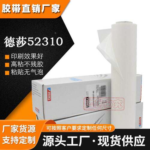 德莎tesa52310树脂贴版胶带瓦楞纸箱票据不干胶印刷52330弹性套筒