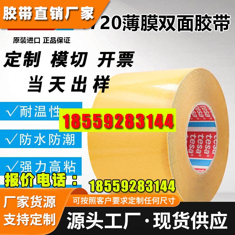 tesa4720透明薄膜双面胶带两面粘性LCD面板及背光模组固定