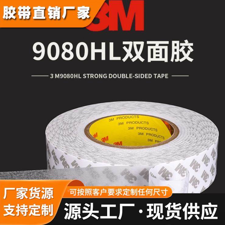3M9080HL双面胶强力高粘无纺布胶带超薄透明无痕固定 3M双面胶带