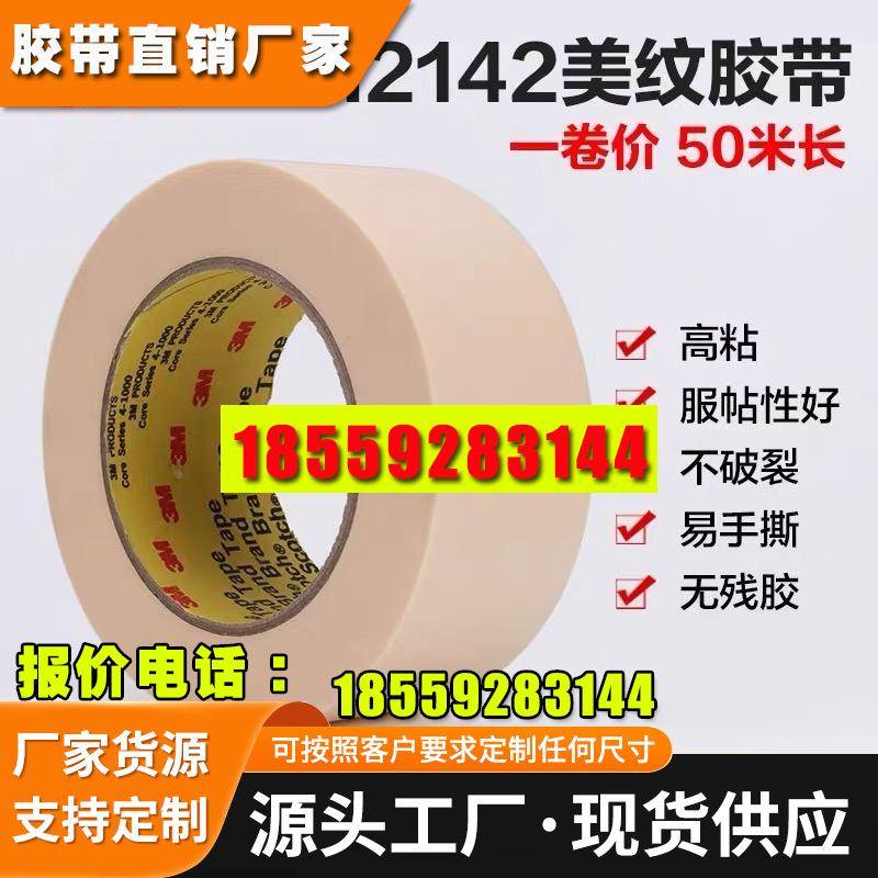 3M2142高温美纹纸胶带160℃无痕汽车航空喷漆遮蔽分色固定波峰焊