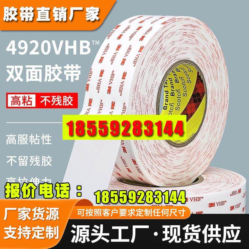 3m4920VHB白色强力高粘度双面胶超薄无痕防水耐温墙面双面胶0.4mm