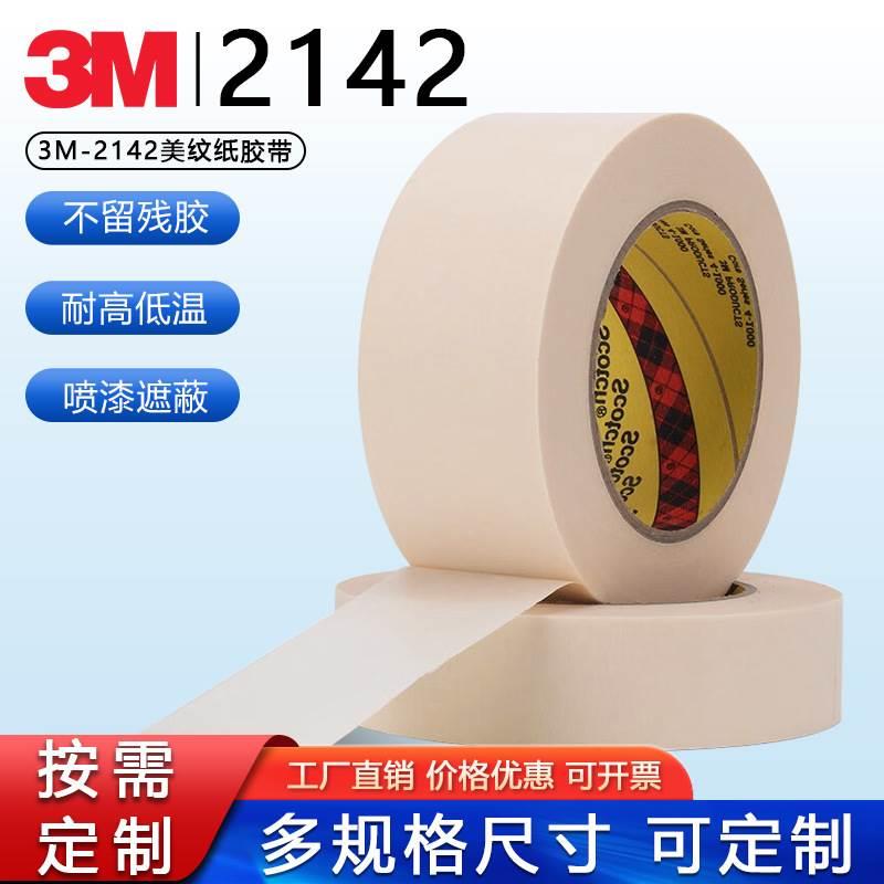 3M2142美纹纸耐高温无残胶3D打印皱纹防焊遮蔽胶纸易撕无痕胶带