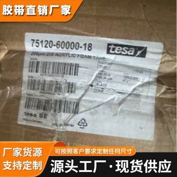德莎tesa75120泡绵双面胶带高粘接力模切加工德国进口双面胶带