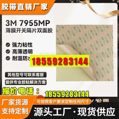 3M7955MP 200MP薄膜开关隔片按键开关无基材双面离型纸3M双面胶带