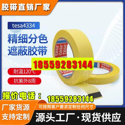 德莎tesa4334耐高温美纹纸胶带超薄易手撕油漆喷涂遮蔽胶带不残胶