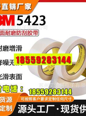 3M5423 单面胶带 3M5423超高分子量-聚乙烯(UHMW-PE)胶带