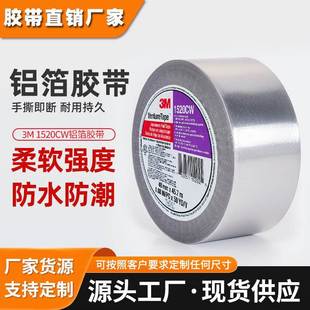 柔性耐高温丙烯酸胶带管道密封防水3m铝箔胶带 3m1520cw铝箔胶带
