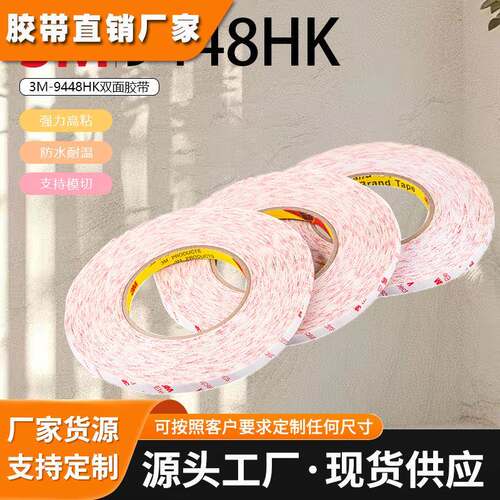 正品3MElectronics双面胶 3M9448HK双面胶无痕超薄半透明强力耐温