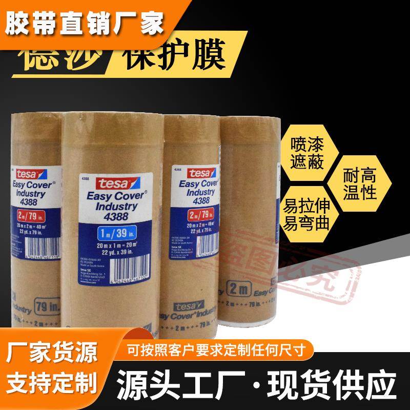 德莎TESA4388遮蔽膜牛皮纸高温膜汽车车身大面积喷漆遮蔽支持定制