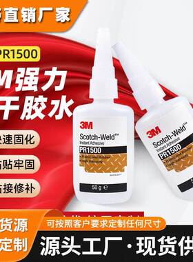 3m快干胶水 pr1500透明固化灌封瞬干胶玻璃皮革epdm橡胶3m快干胶