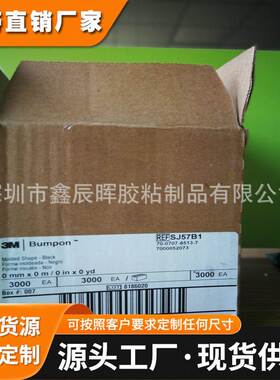 现货3MSJ57B1黑色脚垫防滑垫防震SJ57B1胶垫