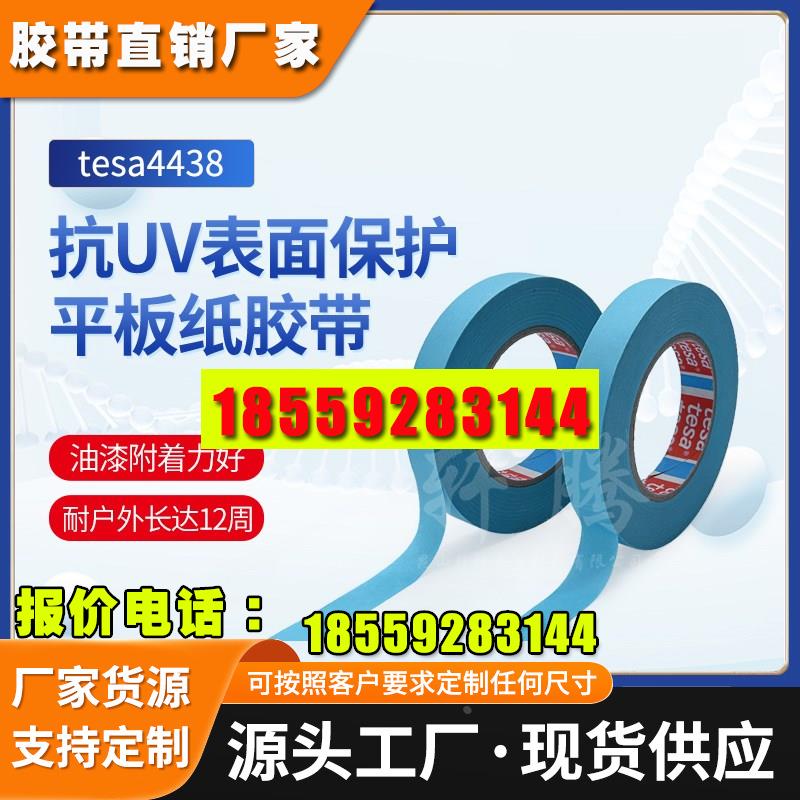 德莎tesa4438表面保护胶带遮蔽户外喷涂建筑翻新以及高温防护胶带
