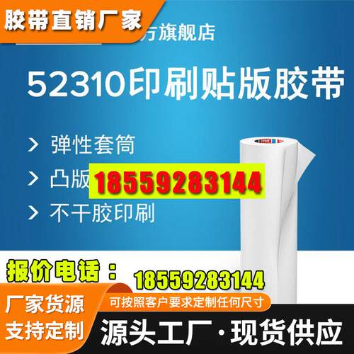 德莎tesa52310/52330 现货凸版印刷贴版胶带瓦楞纸箱票据印刷胶带