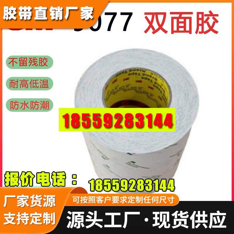 3m9077超薄棉纸双面胶可过回流焊高温胶带 FPC软线板专用3m双面胶