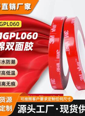 3m双面胶带gpl060强粘性耐低温0℃粘接胶贴灰色可模切3m双面胶