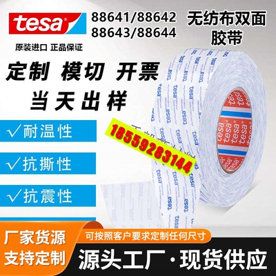 tesa88641/88642/88643/88644无纺布透明双面胶耐高温易服帖