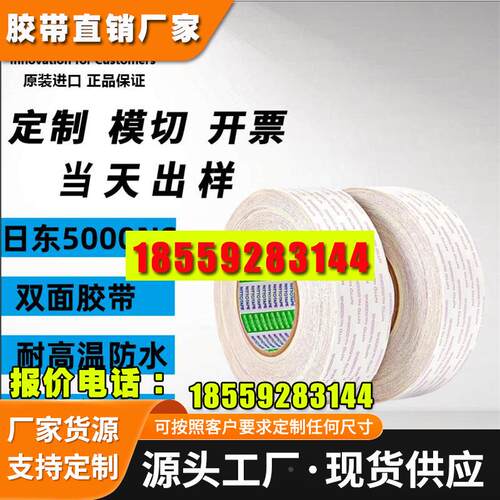 日东5000NS双面胶带超薄耐高温不残胶可模切加工图案