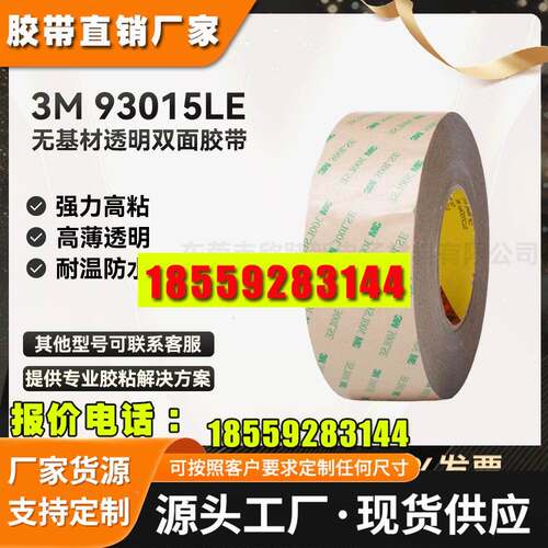 3M93015LE胶带300LSEPET透明强力超薄防水高温灯带高强度双面胶带