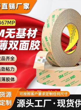 3m467mp双面胶 超薄透明防水无基材胶带200MP耐高温模切3m双面胶