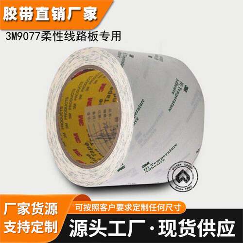 3M9077双面胶 FPC柔性线路板胶带 无纺布耐高温胶带