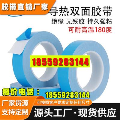 导热双面胶带 灯条电器散热绝缘固定耐高温胶带加厚0.015mm 0.2mm