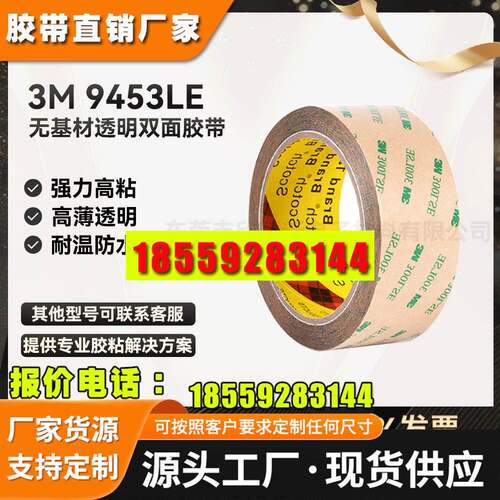 3M9453LE 300LSE无基材透明强力超薄防水高温灯带粘贴双面胶
