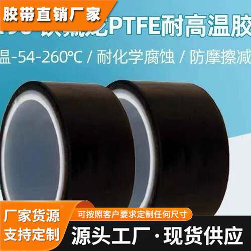 3M5490 3M5491铁氟龙胶带耐磨耐高温特氟龙绝缘隔热聚四氟乙烯防