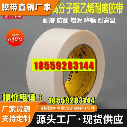 原装正品3M5423单面胶带超高分子量聚乙烯耐磨擦防刮机器增滑胶带