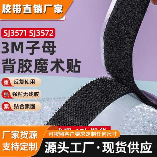 3m魔术贴 SJ3571毛面背胶魔术贴sj3572勾面自粘子母尼龙3m魔术贴
