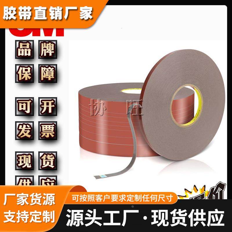 3MEW3008 双面胶强力丙烯酸泡棉胶红色汽车胶带 加工模切冲型