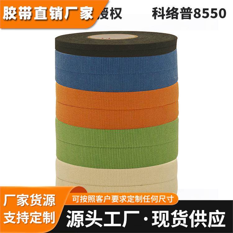 科络普coroplast8550多色阻燃胶带PET线束胶带降噪耐磨绒布胶带
