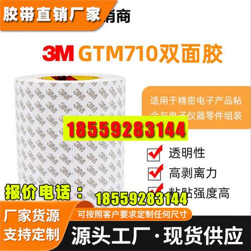 3M双面胶gtm710p gtm705p gtm720p双面胶  pet胶带