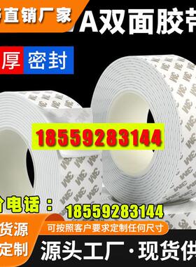 3M强力海绵胶带双面白色EVA双面泡棉胶带减震缓冲强力加厚海绵双