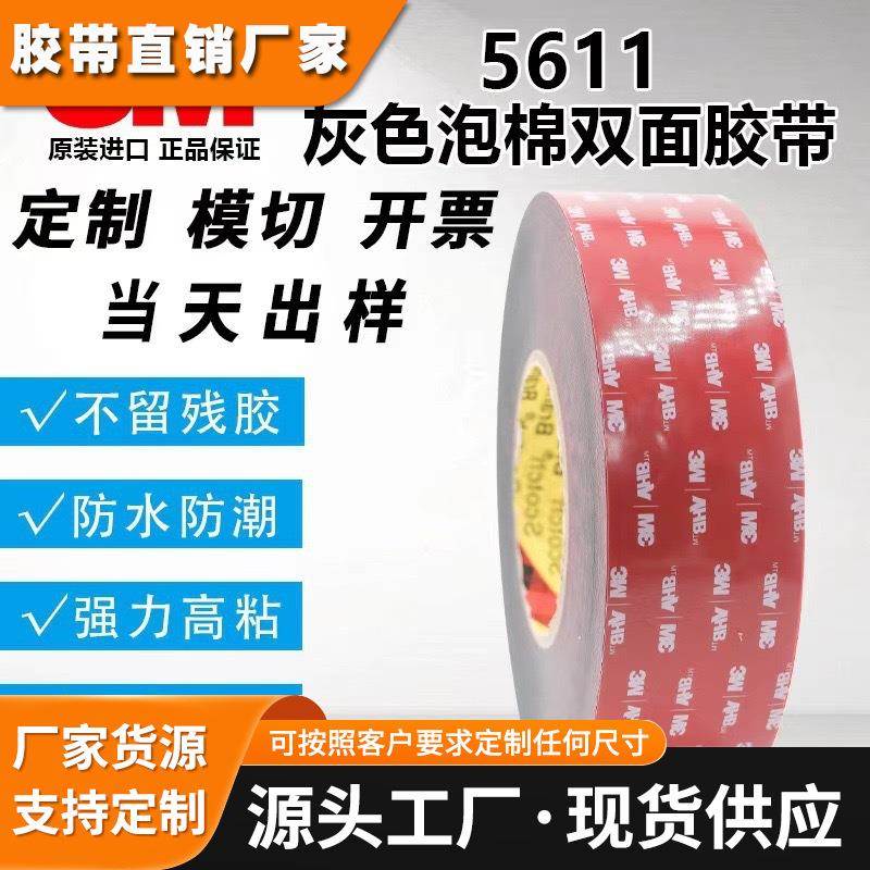 3M5611高粘度车用汽车专用胶带耐高温防水无痕强力泡棉双面胶