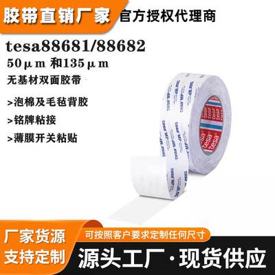 德莎88681/88682透明无基材双面胶带tesa88681/88682薄膜开关铭牌