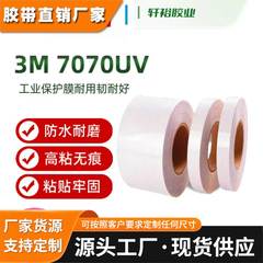 3m7070UV保护膜耐侯耐磨抗冲击抗紫外线工业防 护膜PU透明膜