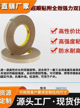 3M9705 电工胶带导电胶膜无基材双面胶阻燃 绝缘电气绑扎线圈固定