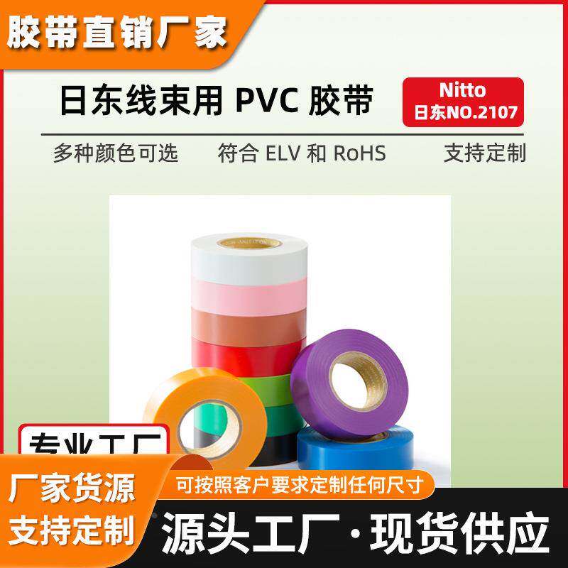 nitto日东2107nv彩色汽车线束电工胶带双面胶低卤素环保pvc阻燃