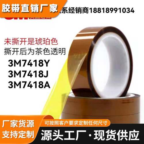 3M7418J 3M7418Y 3M7418A聚酯亚胺PI高温胶带FPC烽波焊遮蔽胶带
